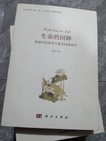 生命的回眸：我眼中的医学大家与经典名作