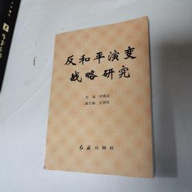 反和平演变战略研究（品佳）