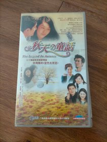秋天的童话VCD全20碟装（碟片九五品新，外盒有点坏）...