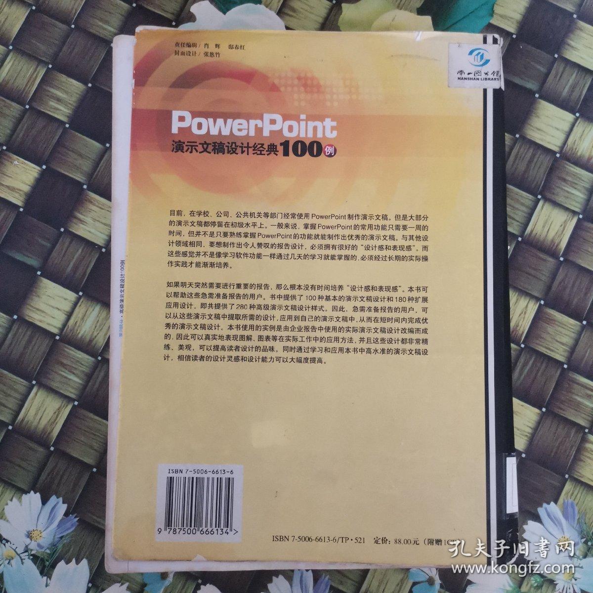 PowerPoint演示文稿设计经典100例 馆藏无笔迹