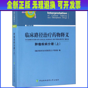 临床路径治疗药物释义 肿瘤疾病分册(上) 2018年版 临床路径治疗药物释义专家组 著 临床路径治疗药物释义专家组 编  