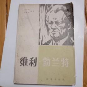 维利·勃兰特 一个德国政治家的画像