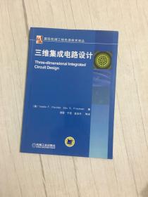 国际机械工程先进技术译丛：三维集成电路设计