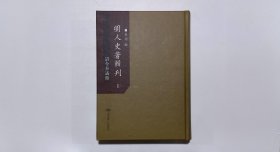 明人史著辑刊诏令奏议类1（第一册）