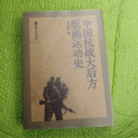 中国抗战大后方版画运动史