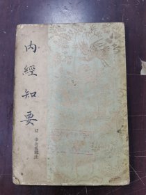 内经知要