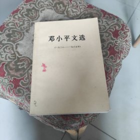 邓小平文选(1938-1965)老书 第一版第一印