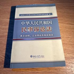 中华人民共和国民事诉讼法-条文说明.立法理由及相关规定