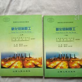 氧化铝制取工（上、下册）(国家职业资格培训教程）