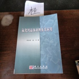氟化钙晶体材料及其应用