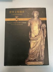 世界文明瑰宝 大英博物馆藏珍展 大开本！