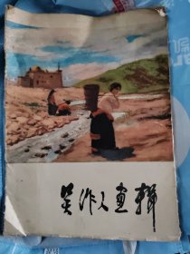 吴作人画集