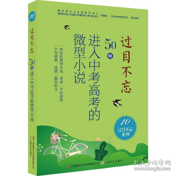 过目不忘 50则进入中高的小说 10 文教学生读物 作者 新华正版