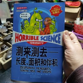 测来测去-长度.面积和体积-可怕的科学