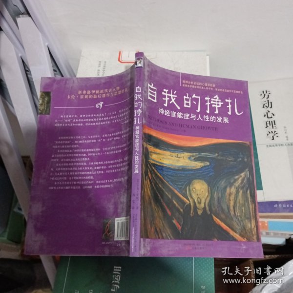 自我的挣扎：神经官能症与人性的发展