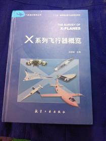 X系列飞行器概览