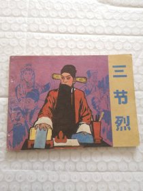 连环画，三节烈