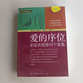 爱的序位：家庭系统排列个案集