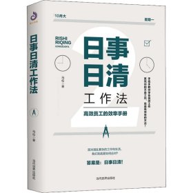 日事日清工作法：高效员工的效率手册