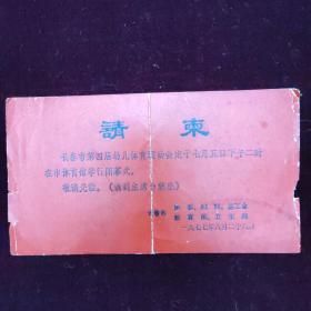 请帖1977年