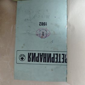 Βетеринария缺三本1-10 1982