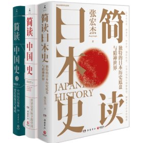简读中国史共2册+简读日本史