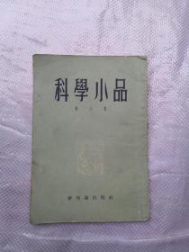 科学小品第三集