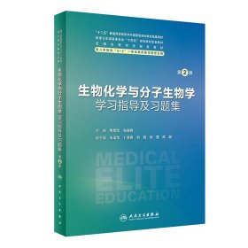 生物化学与分子生物学学习指导及习题集（第2版）