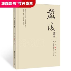 严复读本（福建思想文化大系·八闽名家读本系列）