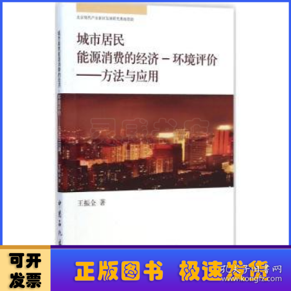 城市居民能源消费的经济·环境评价：方法与应用