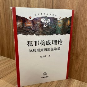 犯罪构成理论：比较研究与路径选择