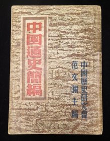 民国稀缺版本：《中国通史简编》范文澜主编