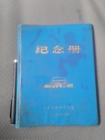 北京军区科学大会纪念册1978