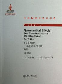 量子霍尔效应：—场论方法与相关主题 第二版
