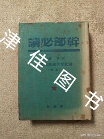 【实拍、多图、往下翻】【仅上册】干部必读：列宁 斯大林论社会主义经济建设（上册）