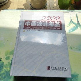 中国统计年鉴-2022（未开封）