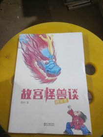 故宫怪兽谈：隐世界