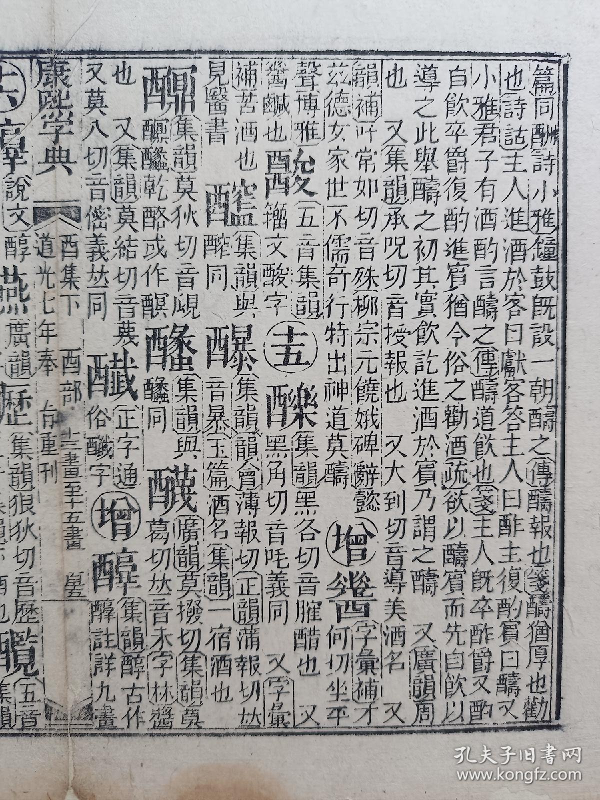 康熙字典•道光七年奉旨重刊•清刻本古籍残页一页.传统手工托裱.尺寸约23x19cm(不含命纸).老.破.残完美主义者勿扰.

可装镜框装饰书房、工作室.多件合并邮资