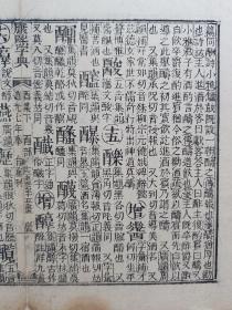 康熙字典•道光七年奉旨重刊•清刻本古籍残页一页.传统手工托裱.尺寸约23x19cm(不含命纸).老.破.残完美主义者勿扰.

可装镜框装饰书房、工作室.多件合并邮资