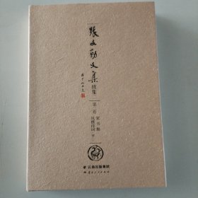 张文勋文集续集二（第二卷）家书集 风樵诗词