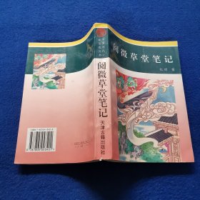 阅微草堂笔记