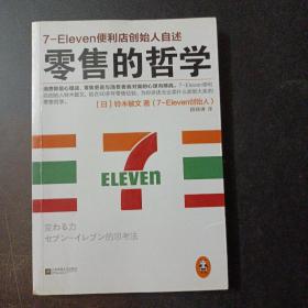 零售的哲学：7-Eleven便利店创始人自述——o1