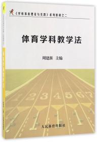 《学校体育理论与实践》系列教材之二：体育学科教学法