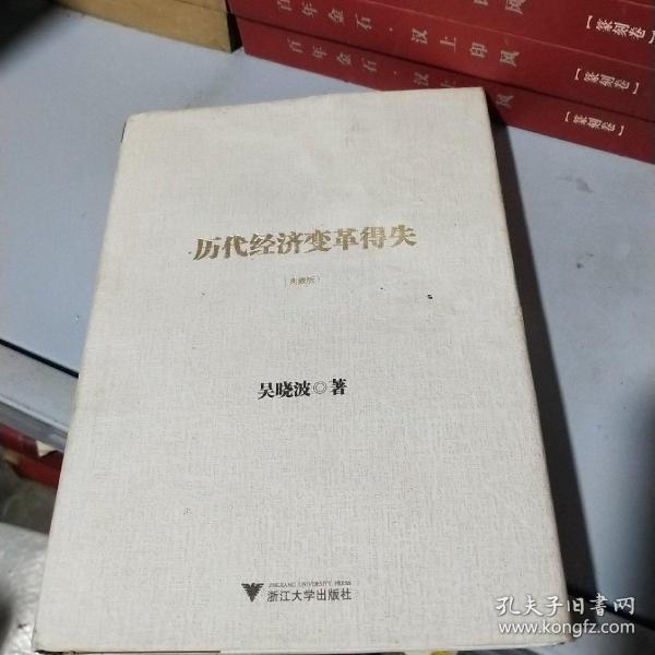 历代经济变革得失（典藏版）