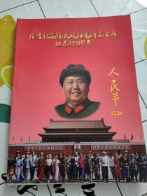 隆重纪念伟大领袖毛泽东主席诞辰123周年