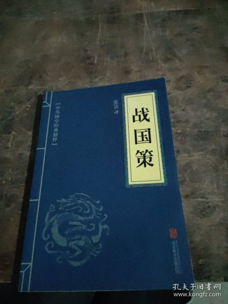 中华国学经典精粹·历史地理必读本：战国策