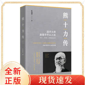 熊十力传