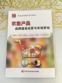 农畜产品品牌建设运营与市场营销(农民培训精品系列教材)