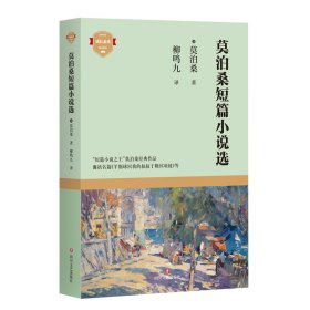 【正版书籍】莫泊桑短篇小说选