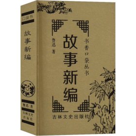 故事新编 9787547293973